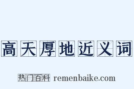 高天厚地近义词是什么意思的图片